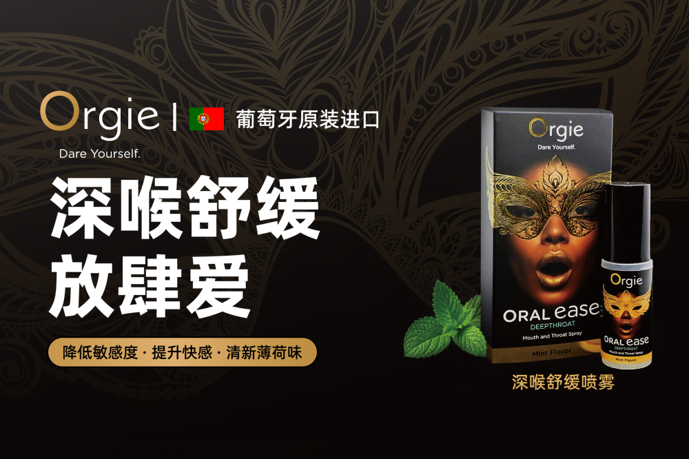 Orgie 深喉舒缓喷雾重磅上市，开启亲密关系新体验
