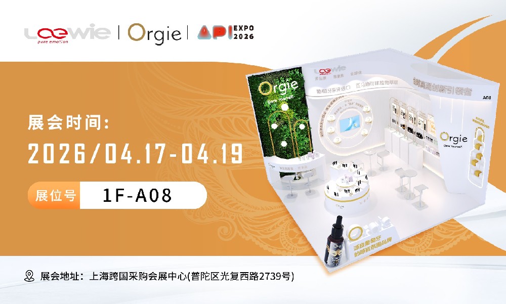 LOEWIE 携手 Orgie 亮相 2026 上海 API 展，以“身体频率”新刻度重新定义高端愉悦体验